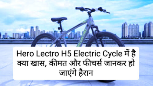 Electric Cycle Hero Lectro H5 2023: Hero Lectro H5 Electric Cycle में है क्या खास, कीमत और फीचर्स जानकर हो जाएंगे हैरान