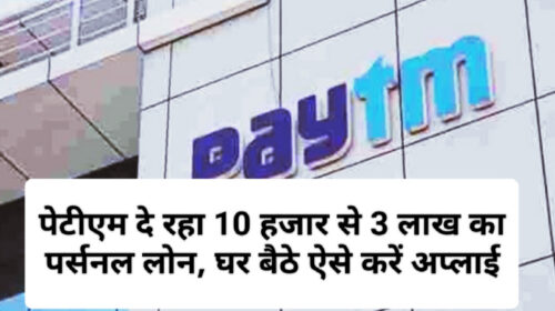 Paytm Personal Loan Update 2023: पेटीएम दे रहा 10 हजार से 3 लाख का पर्सनल लोन, घर बैठे ऐसे करें अप्लाई