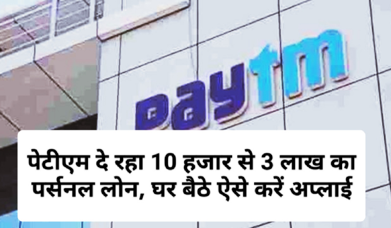 Paytm Personal Loan Update 2023: पेटीएम दे रहा 10 हजार से 3 लाख का पर्सनल लोन, घर बैठे ऐसे करें अप्लाई