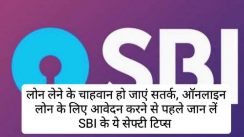 SBI Instant Loan Apps Alert: लोन लेने के चाहवान हो जाएं सतर्क, ऑनलाइन लोन के लिए आवेदन करने से पहले जान लें SBI के ये सेफ्टी टिप्स