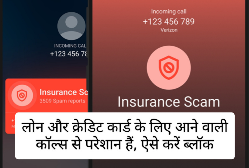 Loan and Credit Cards Call 2023: लोन और क्रेडिट कार्ड के लिए आने वाली कॉल्स से परेशान हैं, ऐसे करें ब्लॉक