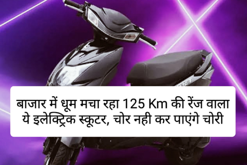 Okaya Waterproof EV 2023: बाजार में धूम मचा रहा 125 Km की रेंज वाला ये इलेक्ट्रिक स्कूटर, चोर नही कर पाएंगे चोरी