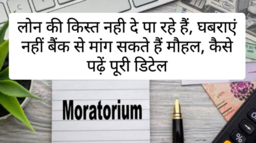 Loan Moratorium Tips 2023: लोन की किस्त नही दे पा रहे हैं, घबराएं नहीं बैंक से मांग सकते हैं मौहल, कैसे पढ़ें पूरी डिटेल