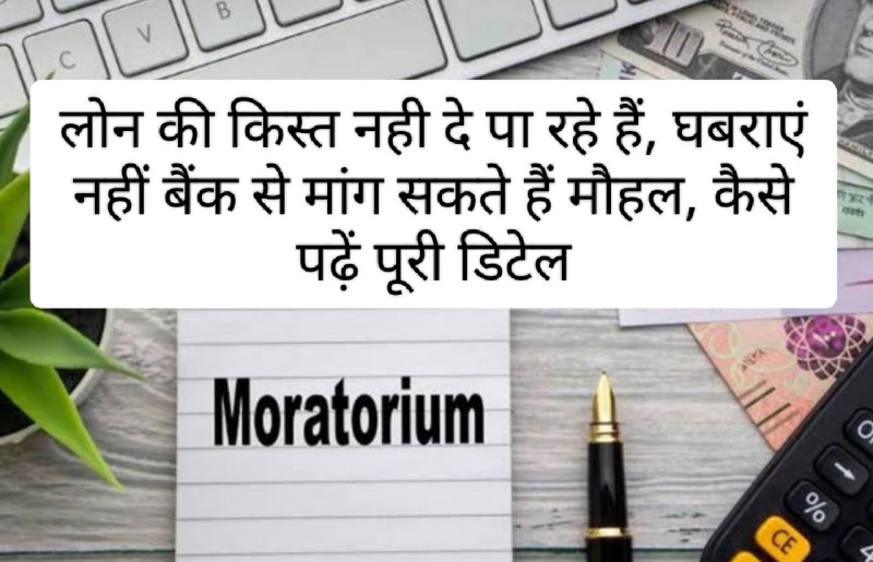 Loan Moratorium Tips 2023: लोन की किस्त नही दे पा रहे हैं, घबराएं नहीं बैंक से मांग सकते हैं मौहल, कैसे पढ़ें पूरी डिटेल