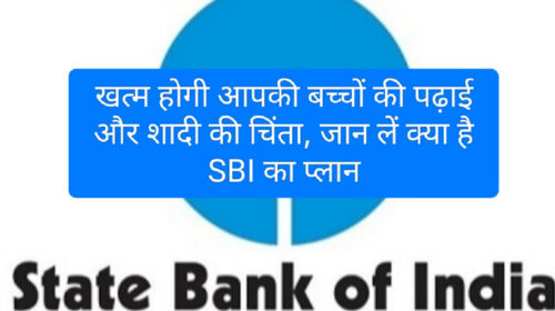 SBI Consumer Update: खत्म होगी आपकी बच्चों की पढ़ाई और शादी की चिंता, जान लें क्या है SBI का प्लान