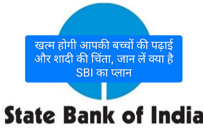 SBI Consumer Update: खत्म होगी आपकी बच्चों की पढ़ाई और शादी की चिंता, जान लें क्या है SBI का प्लान