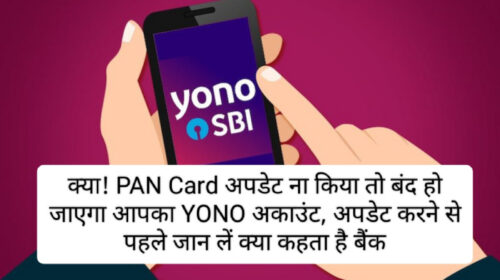 SBI Consumer Alert 2023: क्या! PAN Card अपडेट ना किया तो बंद हो जाएगा आपका YONO अकाउंट, अपडेट करने से पहले जान लें क्या कहता है बैंक