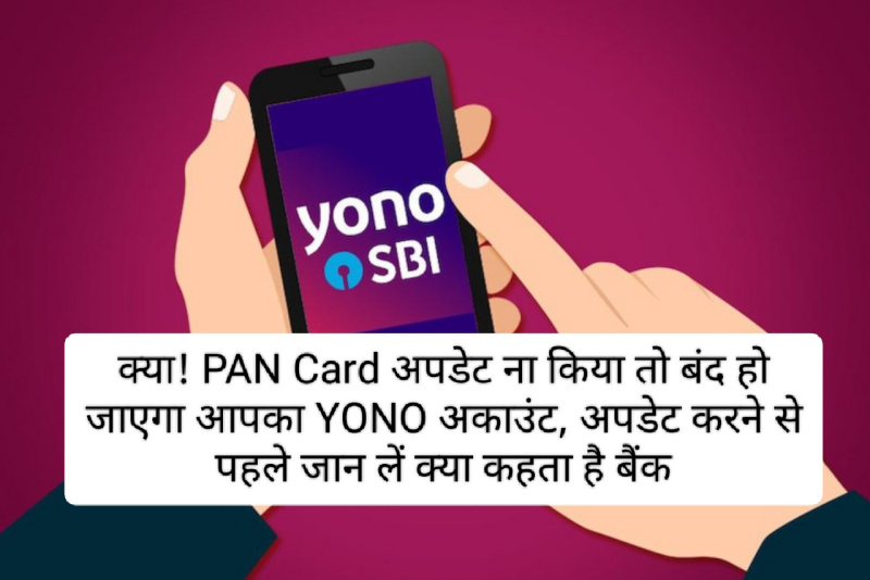 SBI Consumer Alert 2023: क्या! PAN Card अपडेट ना किया तो बंद हो जाएगा आपका YONO अकाउंट, अपडेट करने से पहले जान लें क्या कहता है बैंक