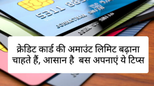 Credit Card Upgrade: क्रेडिट कार्ड की अमाउंट लिमिट बढ़ाना चाहते हैं, आसान है बस अपनाएं ये टिप्स