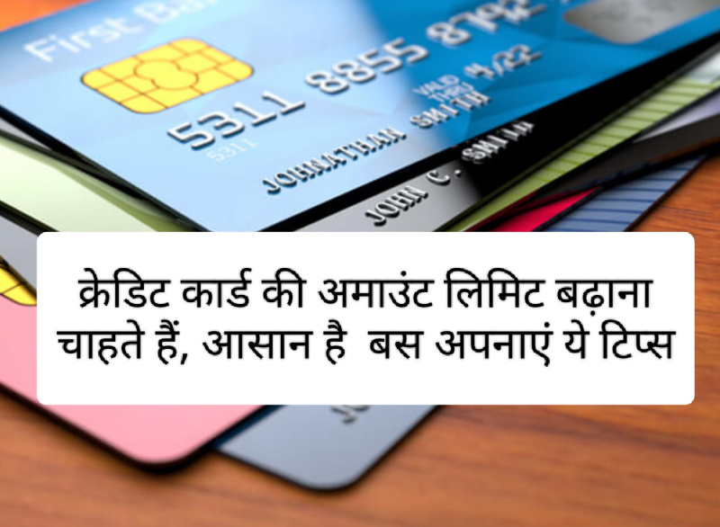 Credit Card Upgrade: क्रेडिट कार्ड की अमाउंट लिमिट बढ़ाना चाहते हैं, आसान है बस अपनाएं ये टिप्स