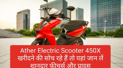 Ather Electric Scooter 2023 : Ather Electric Scooter 450X खरीदने की सोच रहे हैं तो यहां जान लें शानदार फीचर्स और प्राइस