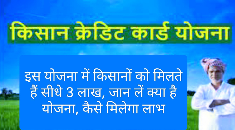 Kisan Credit Card Yojana 2023: इस योजना में किसानों को मिलते हैं सीधे 3 लाख, जान लें क्या है योजना, कैसे मिलेगा लाभ