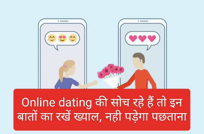 Important tips for Online Dating : Online dating की सोच रहे हैं तो इन बातों का रखें ख्याल, नही पड़ेगा पछताना