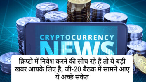 Cryptocurrency news in hindi: क्रिप्टो में निवेश करने की सोच रहे हैं तो ये बड़ी खबर आपके लिए है, जी-20 बैठक में सामने आए ये अच्छे संकेत