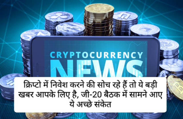 Cryptocurrency news in hindi: क्रिप्टो में निवेश करने की सोच रहे हैं तो ये बड़ी खबर आपके लिए है, जी-20 बैठक में सामने आए ये अच्छे संकेत