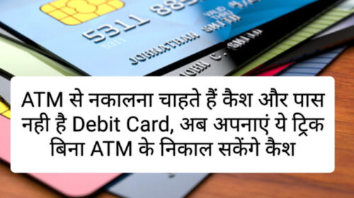 Debit Card Update 2023: ATM से नकालना चाहते हैं कैश और पास नही है Debit Card, अब अपनाएं ये ट्रिक बिना ATM के निकाल सकेंगे कैश