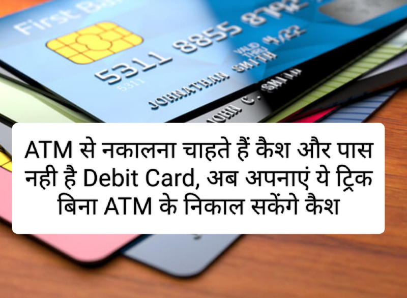 Debit Card Update 2023: ATM से नकालना चाहते हैं कैश और पास नही है Debit Card, अब अपनाएं ये ट्रिक बिना ATM के निकाल सकेंगे कैश