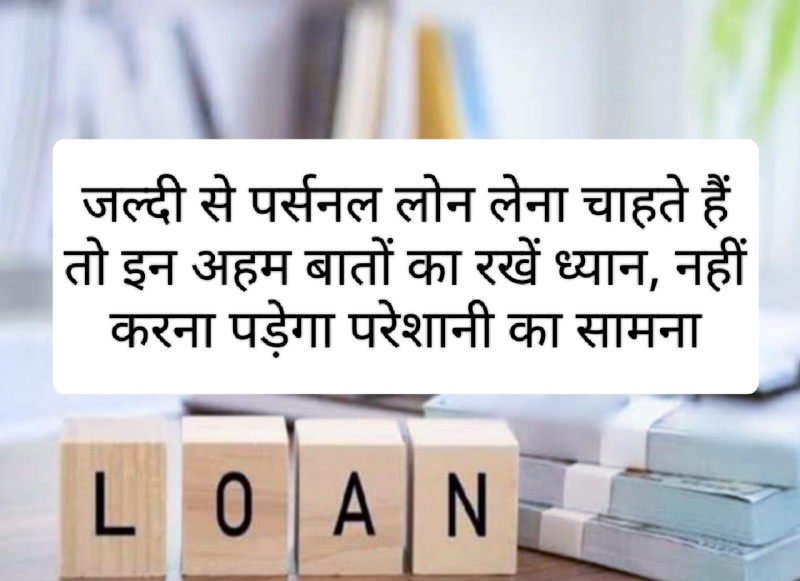 Personal Loan Tips 2023: जल्दी से पर्सनल लोन लेना चाहते हैं तो इन अहम बातों का रखें ध्यान, नहीं करना पड़ेगा परेशानी का सामना