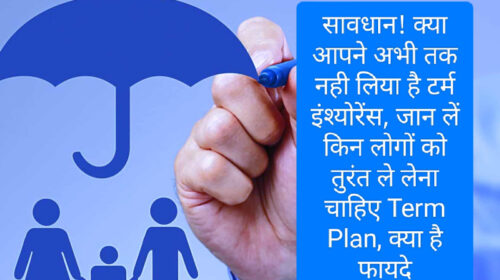 Term Insurance Plan 2023: सावधान! क्या आपने अभी तक नही लिया है टर्म इंश्योरेंस, जान लें किन लोगों को तुरंत ले लेना चाहिए Term Plan, क्या है फायदे