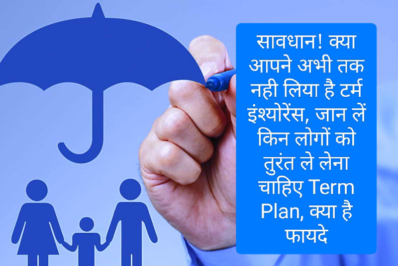 Term Insurance Plan 2023: सावधान! क्या आपने अभी तक नही लिया है टर्म इंश्योरेंस, जान लें किन लोगों को तुरंत ले लेना चाहिए Term Plan, क्या है फायदे