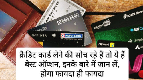 Best Credit Cards In 2023: क्रैडिट कार्ड लेने की सोच रहे हैं तो ये हैं बेस्ट ऑप्शन, इनके बारे में जान लें, होगा फायदा ही फायदा