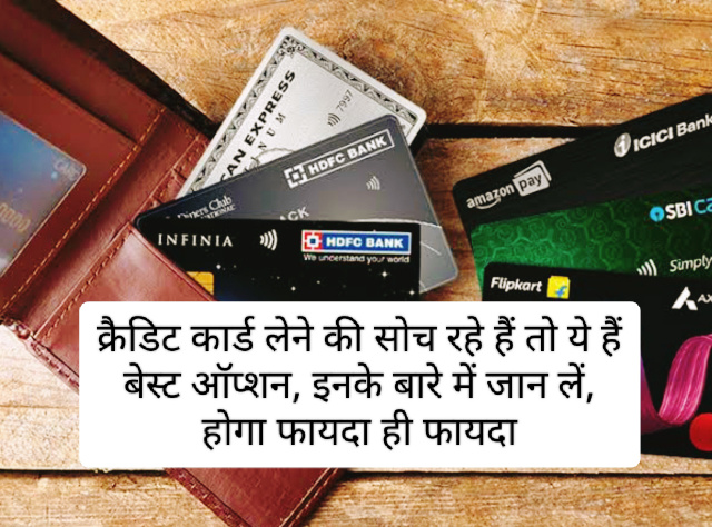 Best Credit Cards In 2023: क्रैडिट कार्ड लेने की सोच रहे हैं तो ये हैं बेस्ट ऑप्शन, इनके बारे में जान लें, होगा फायदा ही फायदा