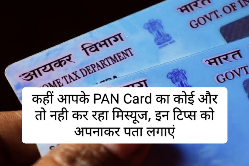 PAN Card Alert: कहीं आपके PAN Card का कोई और तो नही कर रहा मिस्यूज, इन टिप्स को अपनाकर पता लगाएं