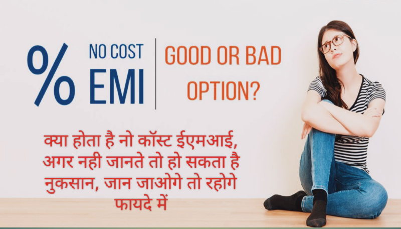 No Cost EMI Pros & Cons : क्या होता है नो कॉस्ट ईएमआई, अगर नही जानते तो हो सकता है नुकसान, जान जाओगे तो रहोगे फायदे में