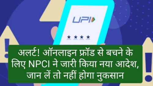 Online Payment Service Update: अलर्ट! ऑनलाइन फ्रॉड से बचने के लिए NPCI ने जारी किया नया आदेश, जान लें तो नहीं होगा नुकसान