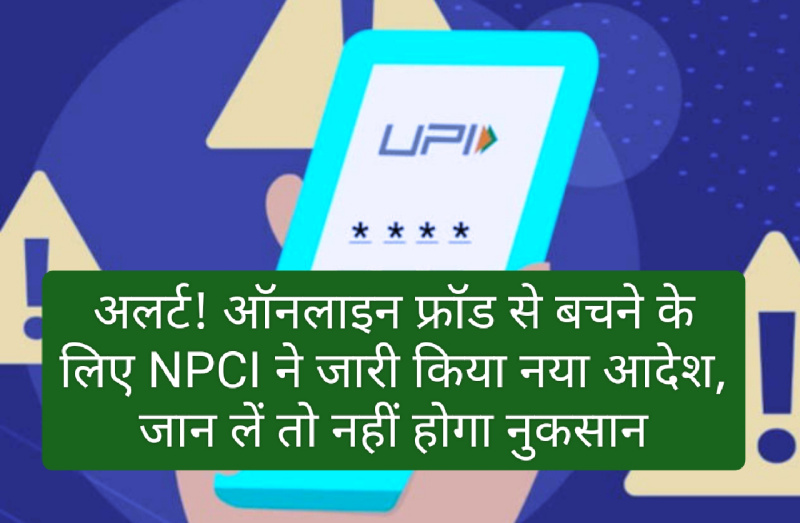 Online Payment Service Update: अलर्ट! ऑनलाइन फ्रॉड से बचने के लिए NPCI ने जारी किया नया आदेश, जान लें तो नहीं होगा नुकसान