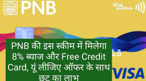 PNB Free Credit Card: PNB की इस स्कीम में मिलेगा 8% ब्याज और Free Credit Card, यूं लीजिए ऑफर के साथ छूट का लाभ