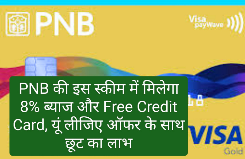 PNB Free Credit Card: PNB की इस स्कीम में मिलेगा 8% ब्याज और Free Credit Card, यूं लीजिए ऑफर के साथ छूट का लाभ