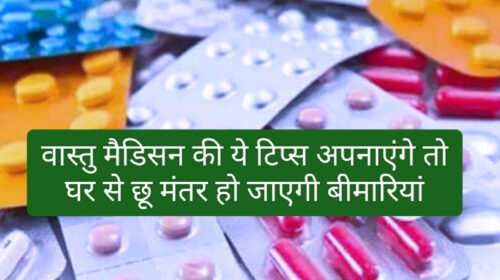 Important Vastu Medicine Tips: वास्तु मैडिसन की ये टिप्स अपनाएंगे तो घर से छू मंतर हो जाएगी बीमारियां