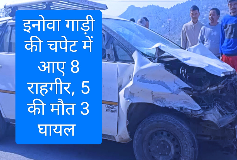 Himachal Breaking News: इनोवा गाड़ी की चपेट में आए 8 राहगीर, 5 की मौत 3 घायल