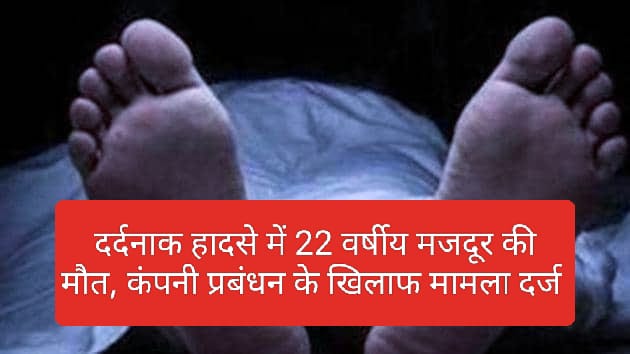 Sirmour News: दर्दनाक हादसे में 22 वर्षीय मजदूर की मौत, कंपनी प्रबंधन के खिलाफ मामला दर्ज