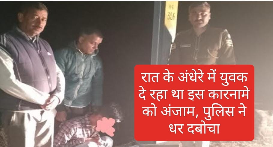 Sirmour News: रात के अंधेरे में युवक दे रहा था इस कारनामे को अंजाम, पुलिस ने धर दबोचा