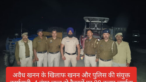 Paonta Sahib: अवैध खनन के खिलाफ खनन और पुलिस की संयुक्त कार्यवाही, 4 डंपर जब्त दो ट्रैक्टरों पर 20 हजार जुर्माना