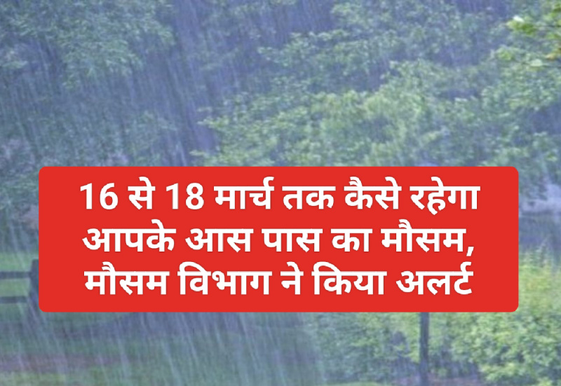 Himachal Weather Update: 16 से 18 मार्च तक कैसे रहेगा आपके आस पास का मौसम, मौसम विभाग ने किया अलर्ट