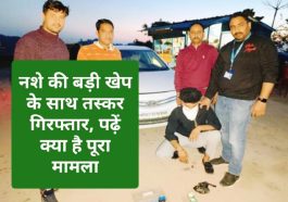 Himachal News: नशे की बड़ी खेप के साथ तस्कर गिरफ्तार, पढ़ें क्या है पूरा मामला