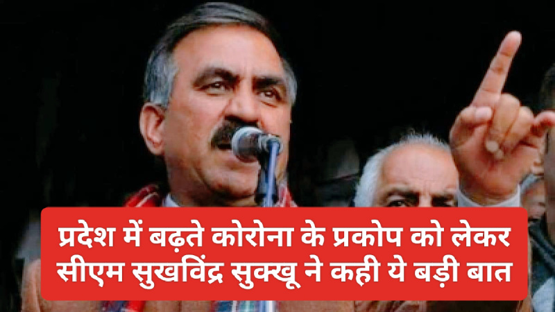 Corona News Update: प्रदेश में बढ़ते कोरोना के प्रकोप को लेकर सीएम सुखविंद्र सुक्खू ने कही ये बड़ी बात