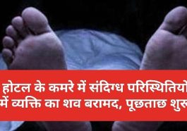 Himachal latest news: होटल के कमरे में संदिग्ध परिस्थितियों में व्यक्ति का शव बरामद, पूछताछ शुरू