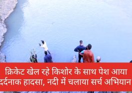 Himachal News: क्रिकेट खेल रहे किशोर के साथ पेश आया दर्दनाक हादसा, नदी में चलाया सर्च अभियान