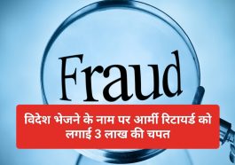 Himachal News: विदेश भेजने के नाम पर आर्मी रिटायर्ड को लगाई 3 लाख की चपत