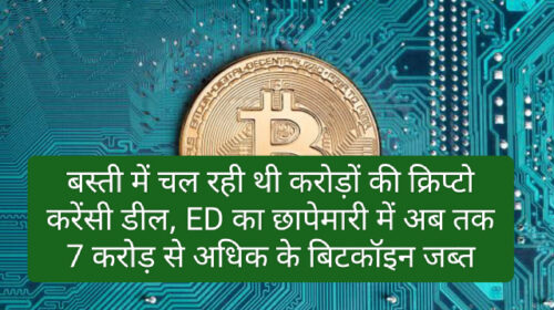 Cryptocurrency news in hindi: बस्ती में चल रही थी करोड़ों की क्रिप्टो करेंसी डील, ED का छापेमारी में अब तक 7 करोड़ से अधिक के बिटकॉइन जब्त