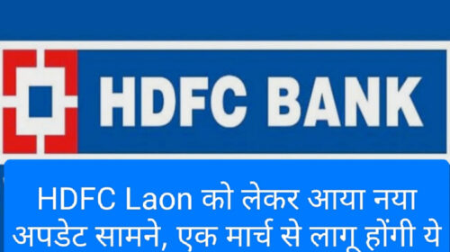 HDFC Loan Update 2023: HDFC Laon को लेकर आया नया अपडेट सामने, एक मार्च से लागू होंगी ये