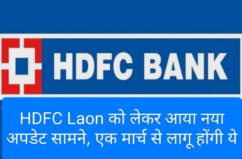 HDFC Loan Update 2023: HDFC Laon को लेकर आया नया अपडेट सामने, एक मार्च से लागू होंगी ये