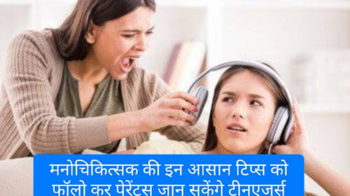 How To deal with Teenagers : मनोचिकित्सक की इन आसान टिप्स को फॉलो कर पेरेंट्स जान सकेंगे टीनएजर्स बच्चों के मन की बात, जानिए कैसे