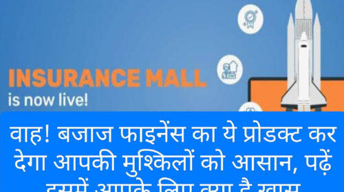 Bajaj Finance Insurance Mall: वाह! बजाज फाइनेंस का ये प्रोडक्ट कर देगा आपकी मुश्किलों को आसान, पढ़ें इसमें आपके लिए क्या है खास