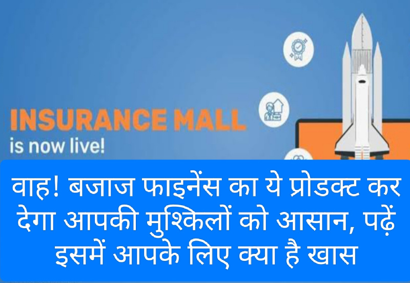 Bajaj Finance Insurance Mall: वाह! बजाज फाइनेंस का ये प्रोडक्ट कर देगा आपकी मुश्किलों को आसान, पढ़ें इसमें आपके लिए क्या है खास