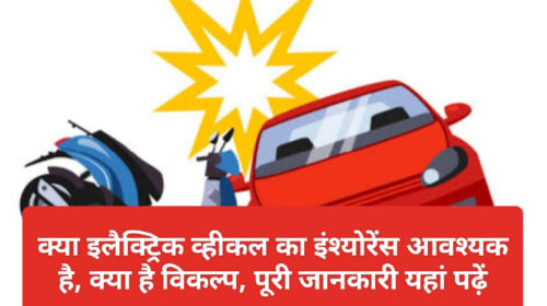 Bajaj allianz EV insurance: क्या इलैक्ट्रिक व्हीकल का इंश्योरेंस आवश्यक है, क्या है विकल्प, पूरी जानकारी यहां पढ़ें